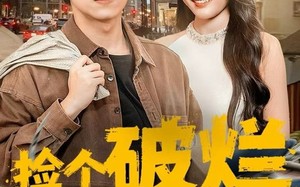 《捡个破烂咋就开挂了》（80集）精彩短剧畅快看一追到底