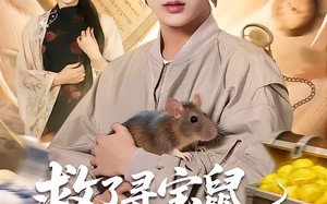 《救了寻宝鼠，换了一生富贵》（69集）短剧精彩剧情抢先看