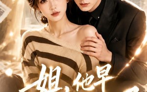 《姐，他早暗恋你了》（52集）短剧精彩全集抢先看