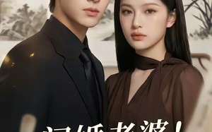 《闪婚老婆！竟是国画女王》（90集）在线看短剧甜蜜满格