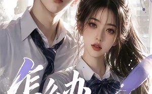 《怎么办他超爱》（39集）在线看短剧全集超爽