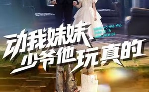 《动我妹妹，少爷他玩真的》（100集）精彩短剧免费在线看