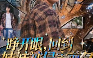 《睁开眼，回到妹妹被侵害前夕》（82集）精彩短剧全集免费追看