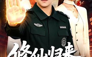 《修仙归来我无敌》（108集）精彩短剧全集尽情看