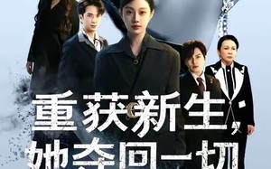 《重获新生她夺回一切》（60集）短剧免费看精彩无限