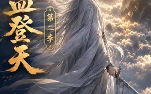 《逆血登天第二季》（139集）短剧全集在线免费追看