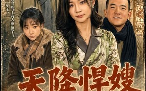《天降悍嫂，窝囊二房终于来了话事人》（64集）短剧全集在线畅快追