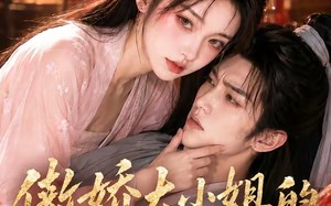 《傲娇大小姐的世子护卫》（61集）短剧全集高清流畅看