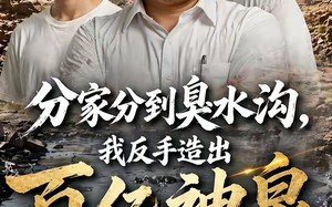 《分家分到臭水沟，我反手造出百亿神泉》（54集）免费短剧精彩全集看
