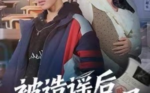 《被造谣后我以身入局》（60集）超燃短剧在线一口气追