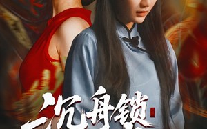 《沉舟锁红绡》（51集）看短剧精彩剧情不停歇