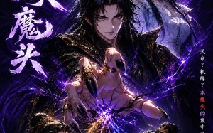《万古最强大魔头》（66集）在线追短剧全集嗨翻全场