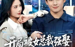 《开局被女总裁强娶我成了她系统》（80集）短剧全集畅快追剧看