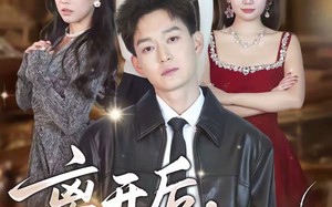 《离开后，才知有他》（73集）免费短剧畅享完整剧情