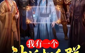 《我有一个神话打手群》（71集）短剧全集在线畅快览