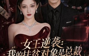 《女王逆袭：我的扶贫对象是总裁》（72集）热门短剧全集免费追看