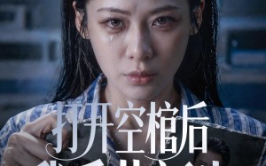 《打开空棺后我重获新生》（60集）在线畅快追短剧全集