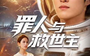 《罪人与救世主》（80集）短剧全集畅快在线赏