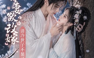 《娇妻欲改嫁，清冷世子不装了》（50集）短剧全集精彩速览
