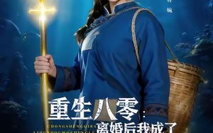 《重生八零离婚后我成了海洋霸主》（81集）热门短剧在线追不停