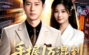 《手握1万混到执掌商业帝国》（85集）短剧免费全集畅快追