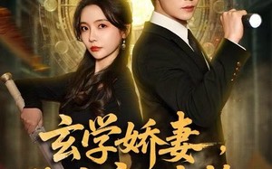 《玄学娇妻，绑定帝王命格》（80集）短剧免费全集畅快看