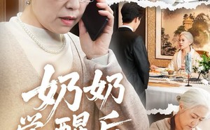 《奶奶觉醒后，全家破产了》（67集）短剧全集免费看个够