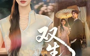 《双｜生契》（65集）免费在线短剧全集速看