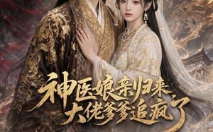 《神医娘亲归来，大佬爹爹追疯了》（80集）精彩短剧全集马上看
