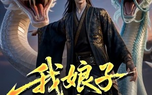 《我娘子不是妖》（67集）追短剧全集免费看个够
