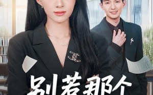 《别惹那个端咖啡小妹》（78集）免费短剧全集尽情看