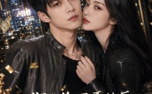 《绑定作死系统后，我走上人生巅峰》（65集）免费看短剧全集不停歇