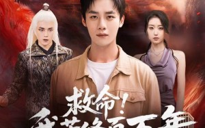 《救命！我苦修百万年，地球竟只过了一天》（80集）短剧免费畅看全集剧