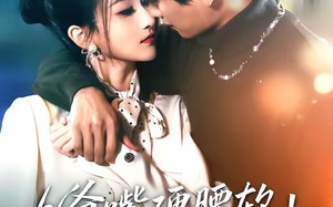 《九爷嘴硬腰软！夫人一哄就沦陷》（70集）短剧全集免费畅享观看