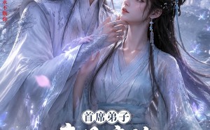 《首席弟子竟是魔修，仙君逼我娶他》（30集）热门短剧全集免费观看