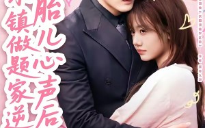《听见胎儿心声后，小镇做题家逆袭了》（66集）精彩短剧全集在线速览