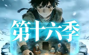 《三千庇护第十六季》（42集）热门短剧在线免费追看