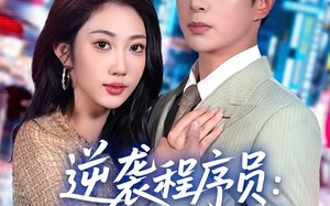 《逆袭程序员：系统带我闯巅峰》（79集）短剧精彩全集抢先看