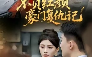 《不负红颜—豪门复仇记》（30集）短剧全集免费在线速看