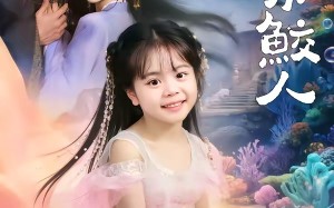 《捡到一只软萌小鲛人》（67集）精彩短剧一看到底