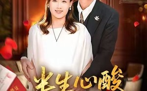 《半生心酸半生甜》（70集）短剧精彩剧情追个够