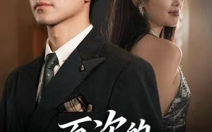 《一百次的抉择》（41集）畅享短剧完整剧情不停歇