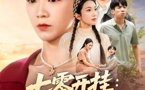 《七零开挂甩掉极品全家桶》（78集）精彩短剧全集在线追