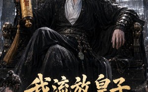 《我流放皇子，百官跪求进都称帝》（73集）热门短剧全集免费看