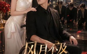 《风月不及他温柔》（62集）短剧精彩剧情一追到底