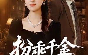 《扮乖千金茶里藏刀》（66集）短剧免费畅享全集观看