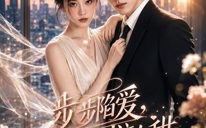 《步步陷爱，原来可以这么甜》（123集）免费畅享短剧全集盛宴