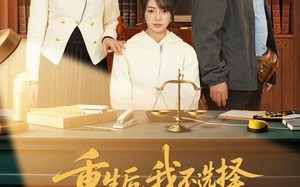 《重生后，我不选择正直的妈妈了》（60集）短剧热门剧情全追完