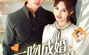 《一吻成婚霍总红眼求贴贴》（50集）短剧全集在线畅快追剧