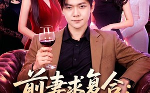 《前妻要求复合：抱歉，没空》（80集）短剧全集在线免费畅看